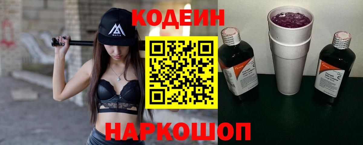 Кодеин напиток Lean (лин) Малоярославец